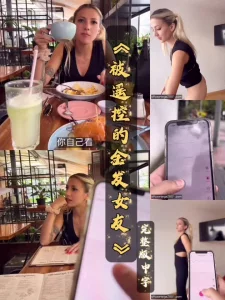 [原创]《被遥控的金发女友》